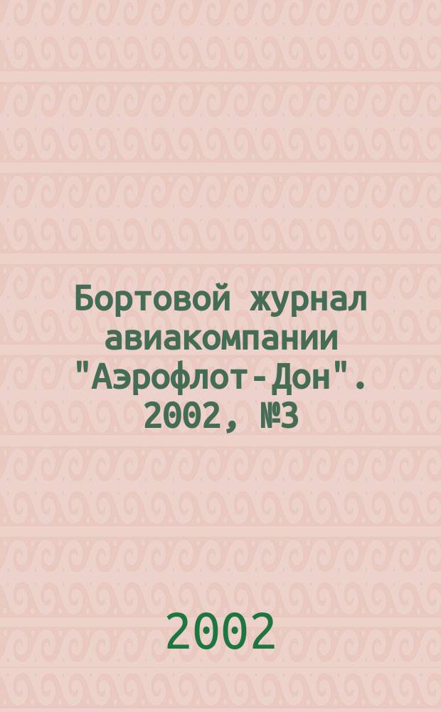 Бортовой журнал авиакомпании "Аэрофлот-Дон". 2002, № 3 (10)