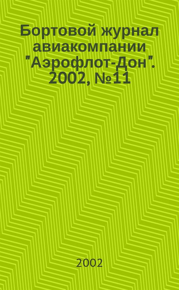 Бортовой журнал авиакомпании "Аэрофлот-Дон". 2002, № 11 (18)
