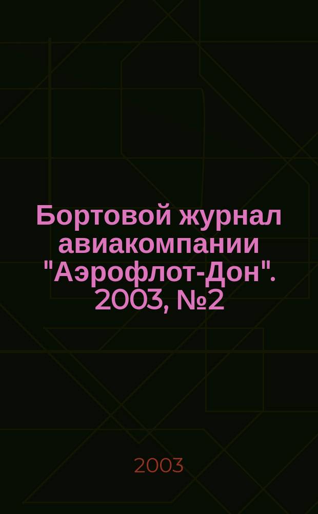 Бортовой журнал авиакомпании "Аэрофлот-Дон". 2003, № 2 (21)