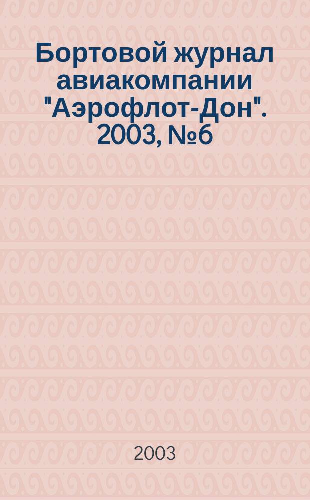 Бортовой журнал авиакомпании "Аэрофлот-Дон". 2003, № 6 (25)
