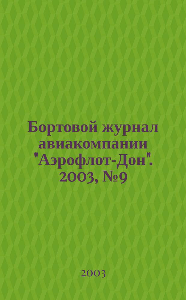 Бортовой журнал авиакомпании "Аэрофлот-Дон". 2003, № 9 (28)