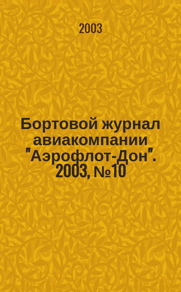 Бортовой журнал авиакомпании "Аэрофлот-Дон". 2003, № 10 (29)