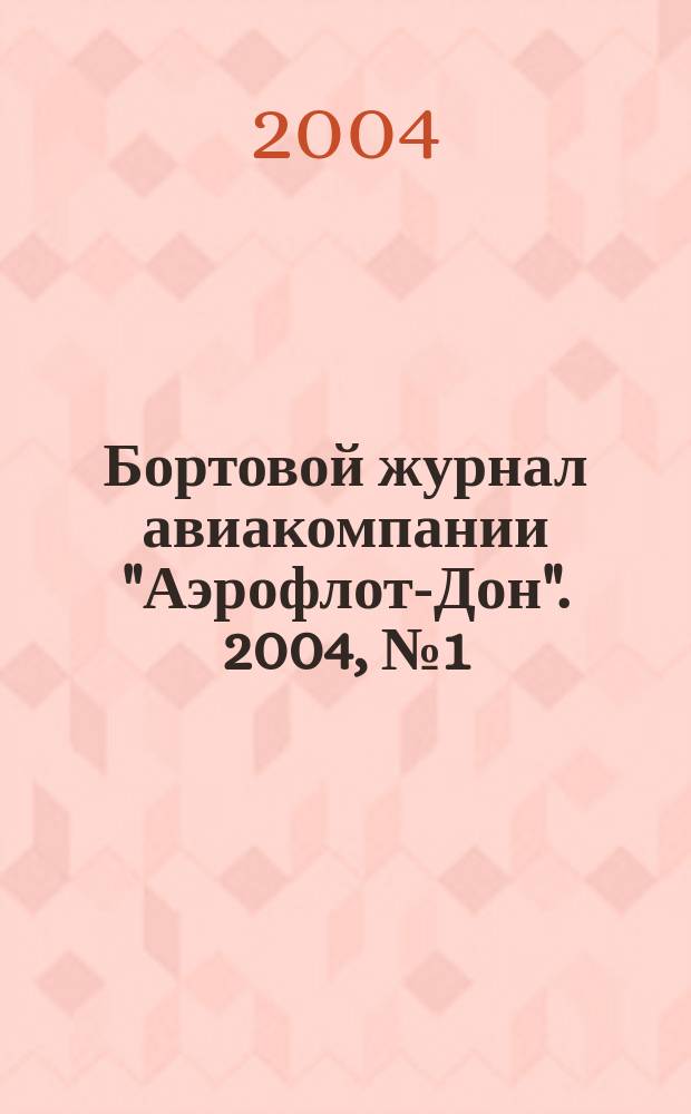 Бортовой журнал авиакомпании "Аэрофлот-Дон". 2004, № 1 (32)
