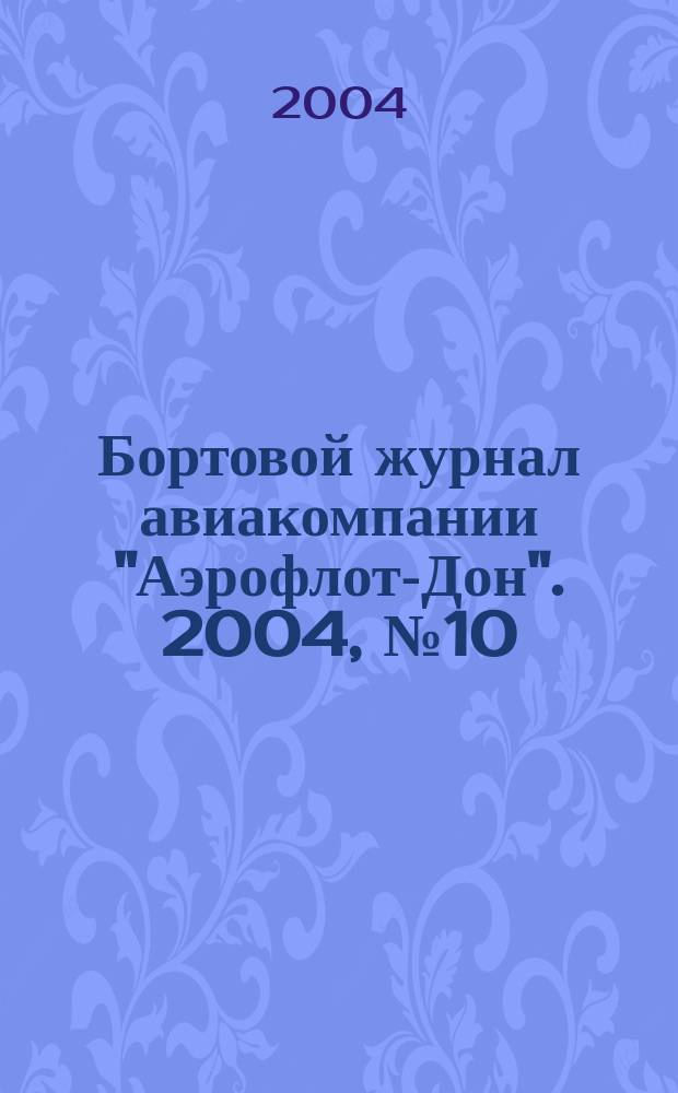 Бортовой журнал авиакомпании "Аэрофлот-Дон". 2004, № 10 (41)