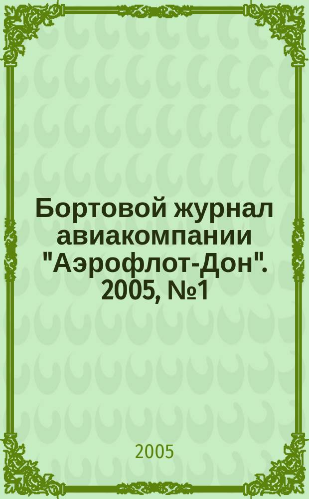 Бортовой журнал авиакомпании "Аэрофлот-Дон". 2005, № 1 (44)