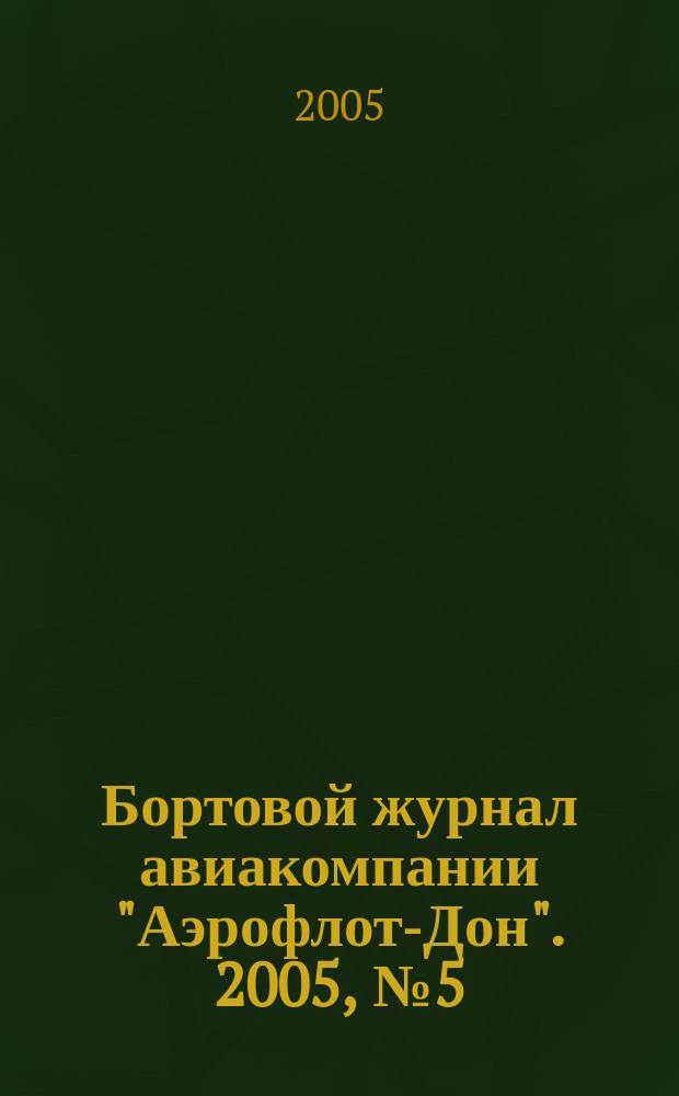Бортовой журнал авиакомпании "Аэрофлот-Дон". 2005, № 5 (48)