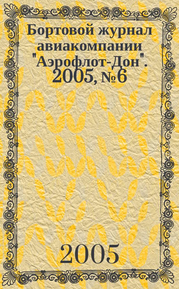 Бортовой журнал авиакомпании "Аэрофлот-Дон". 2005, № 6 (49)