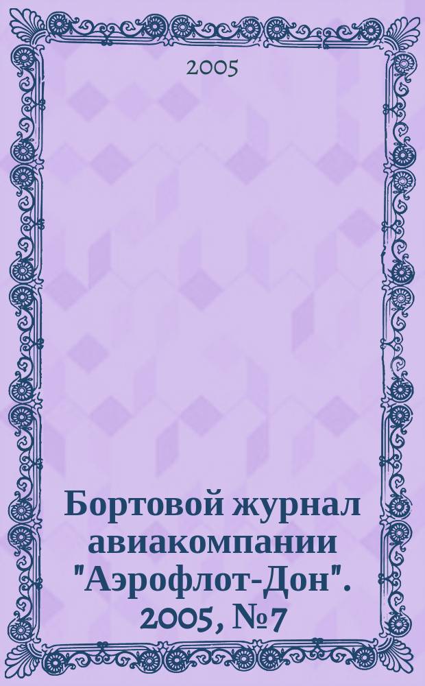 Бортовой журнал авиакомпании "Аэрофлот-Дон". 2005, № 7 (50)
