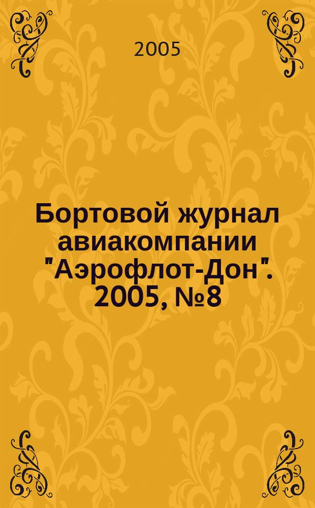 Бортовой журнал авиакомпании "Аэрофлот-Дон". 2005, № 8 (51)