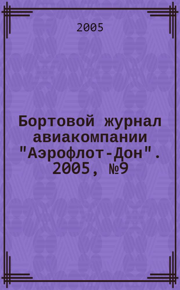 Бортовой журнал авиакомпании "Аэрофлот-Дон". 2005, № 9 (52)