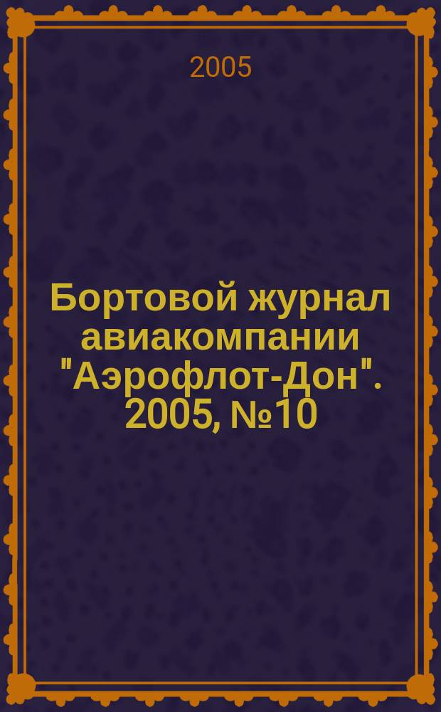 Бортовой журнал авиакомпании "Аэрофлот-Дон". 2005, № 10 (53)