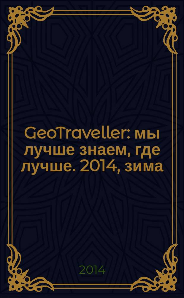 GeoTraveller : мы лучше знаем, где лучше. 2014, зима (35)
