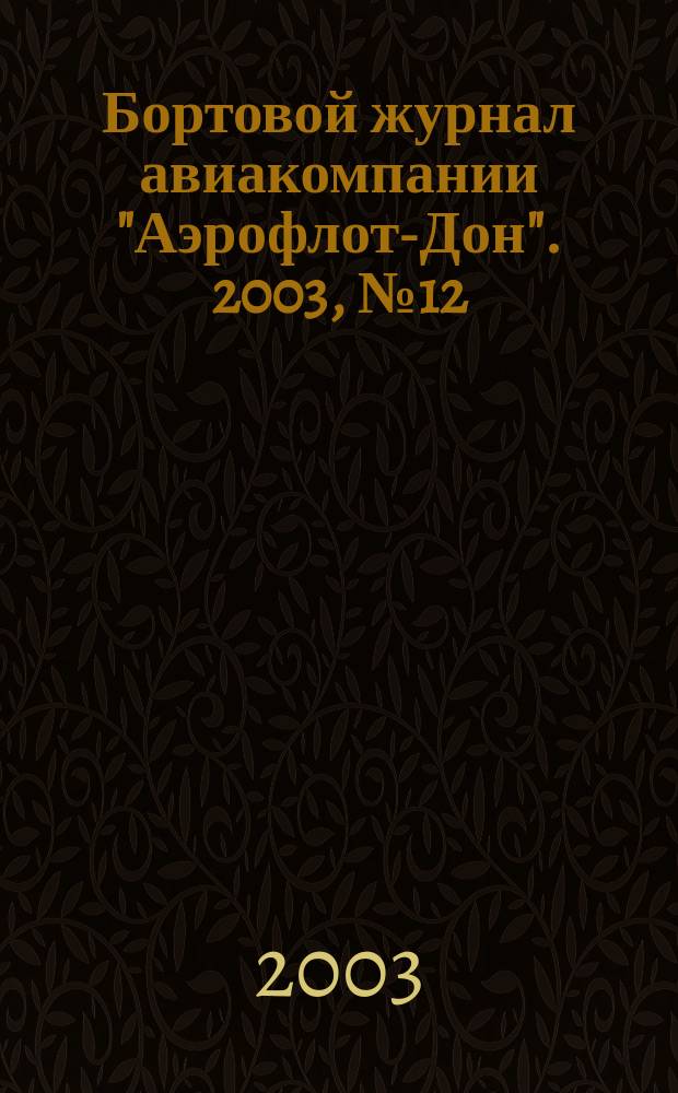 Бортовой журнал авиакомпании "Аэрофлот-Дон". 2003, № 12 (31)