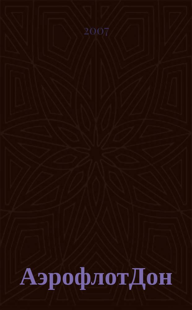 АэрофлотДон : бортовой журнал. 2007, № 5 (72)