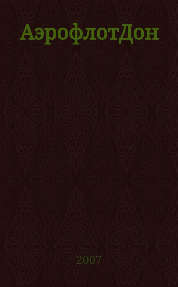 АэрофлотДон : бортовой журнал. 2007, № 7 (74)