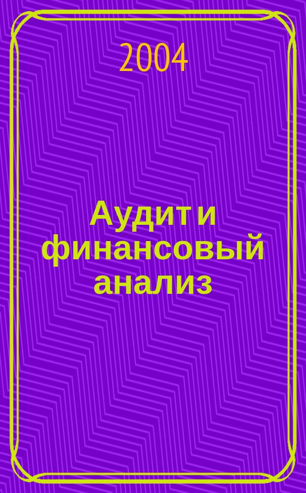 Аудит и финансовый анализ : Приложение к журналу Сб. науч. тр. 2004, № 3
