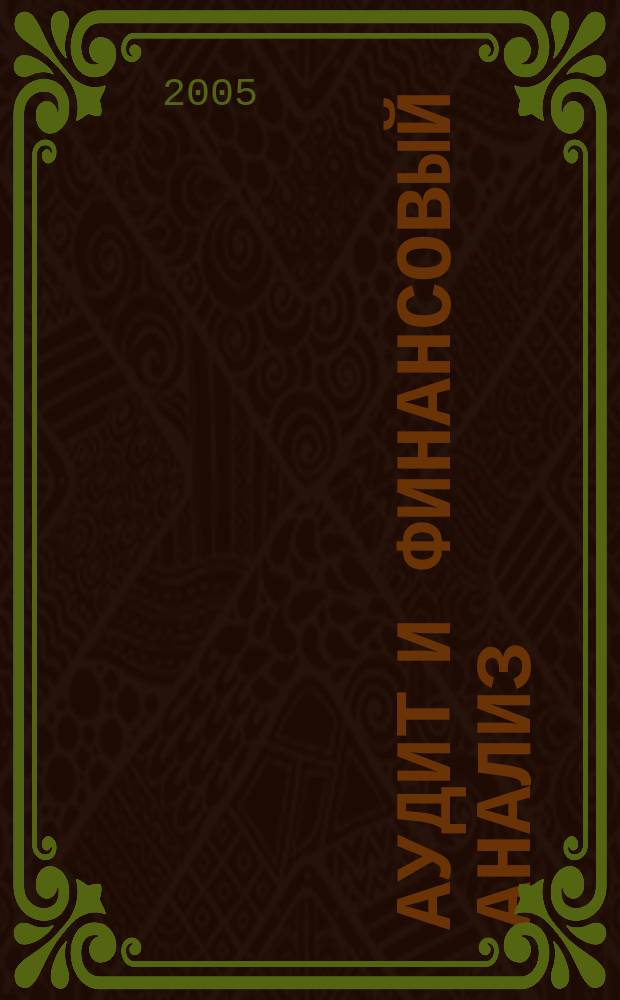 Аудит и финансовый анализ : Приложение к журналу Сб. науч. тр. 2005, № 4