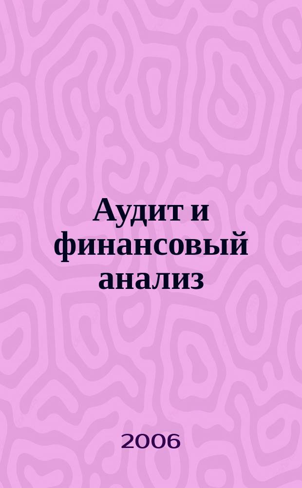 Аудит и финансовый анализ : Приложение к журналу Сб. науч. тр. 2006, № 1