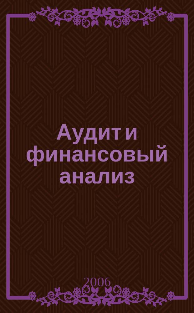 Аудит и финансовый анализ : Приложение к журналу Сб. науч. тр. 2006, № 2