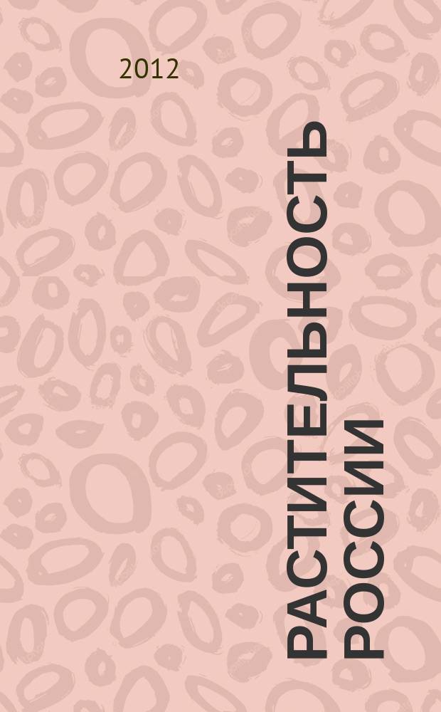 Растительность России : Общерос. геоботан. журн. № 20