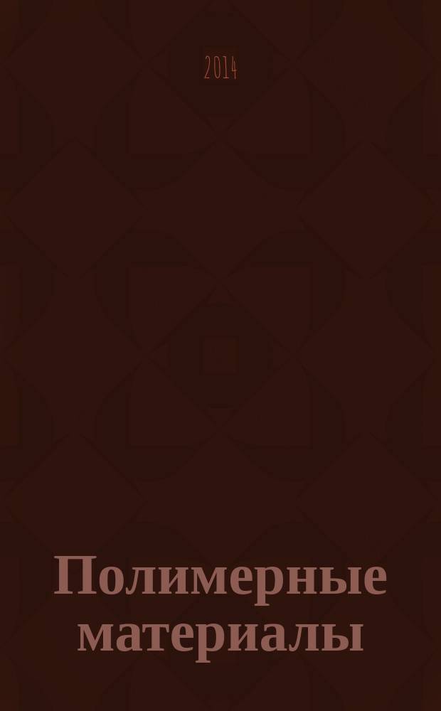 Полимерные материалы : Изделия. Оборуд. Технологии Специализир. информ. бюл. 2014, № 10 (185)
