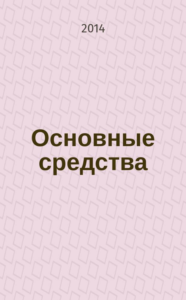 Основные средства : транспорт. Спецтехника. Рынок. Цены. 2014, № 10 (412)