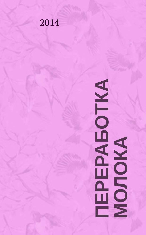 Переработка молока : Технология. Оборуд. Продукция Специализир. информ. бюл. 2014, № 10 (181)