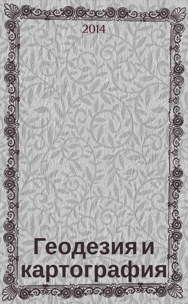 Геодезия и картография : Орган Глав. упр. геодезии и картографии М-ва вн. дел СССР. 2014, № 9