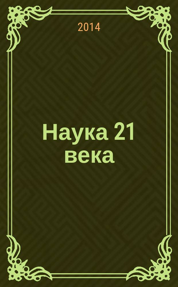 Наука 21 века: вопросы, гипотезы, ответы : научный журнал. 2014, № 5