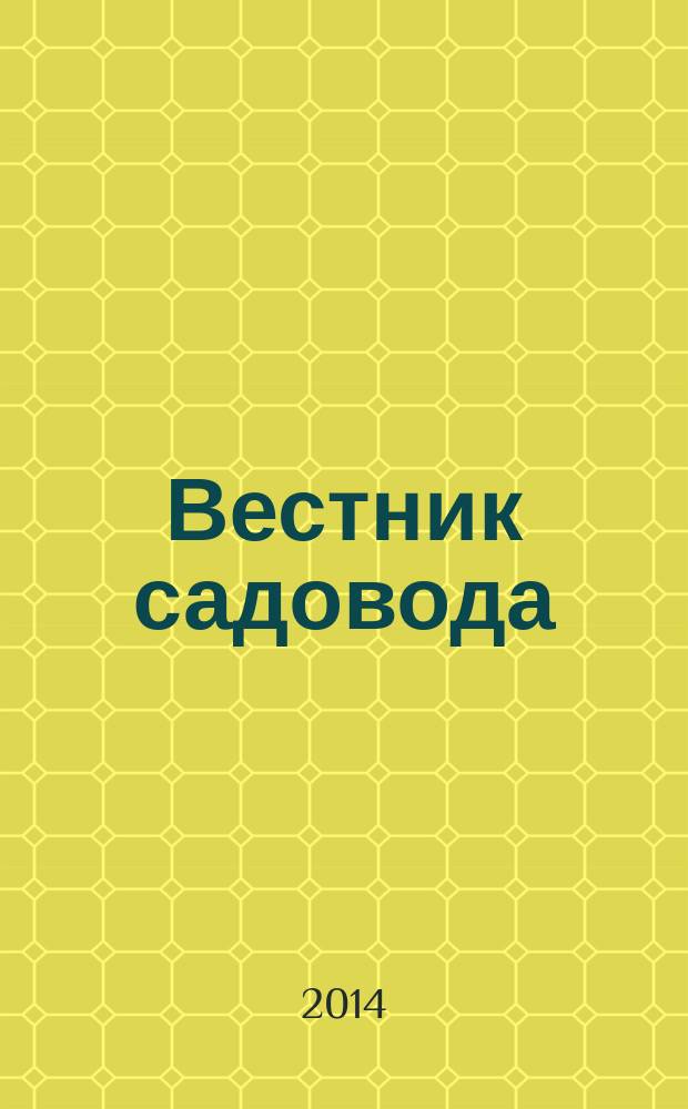 Вестник садовода : ежемесячный журнал. 2014, № 11 (47)