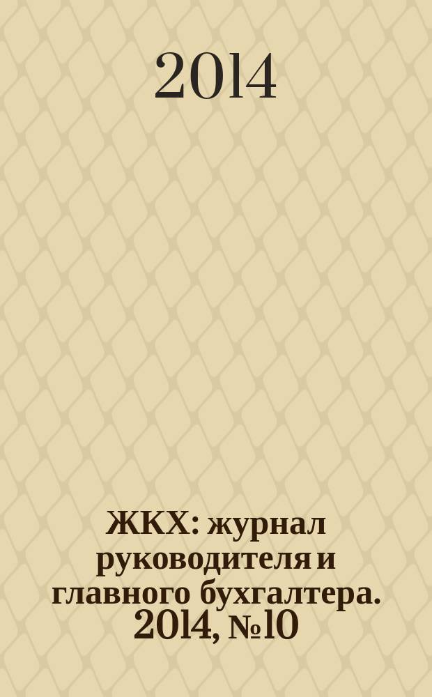 ЖКХ : журнал руководителя и главного бухгалтера. 2014, № 10