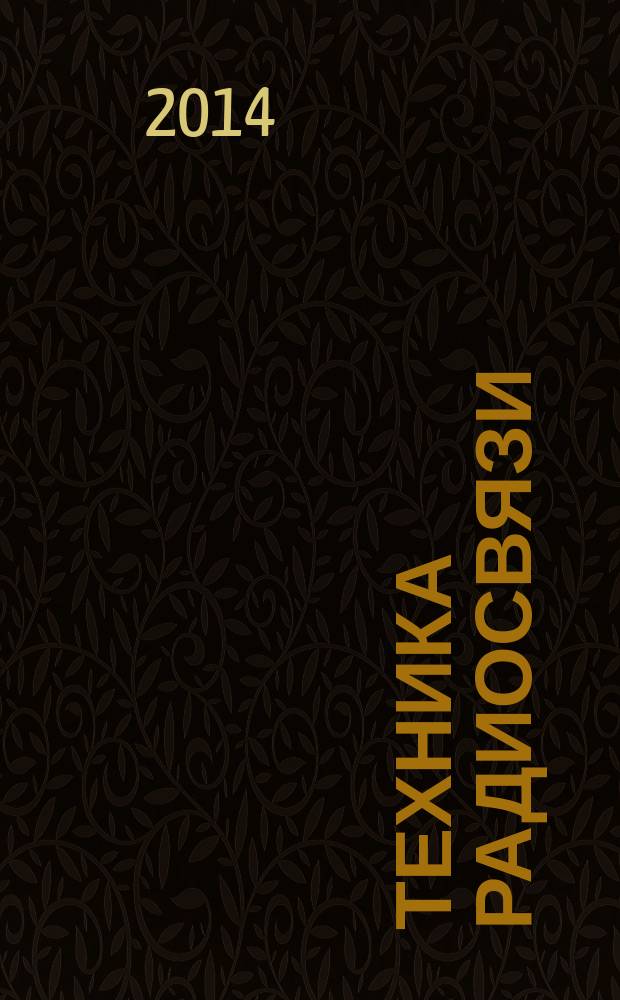 Техника радиосвязи : Науч.-техн. сб. 2014, № 1 (21)