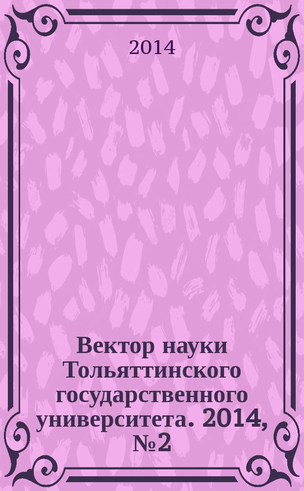 Вектор науки Тольяттинского государственного университета. 2014, № 2 (17)