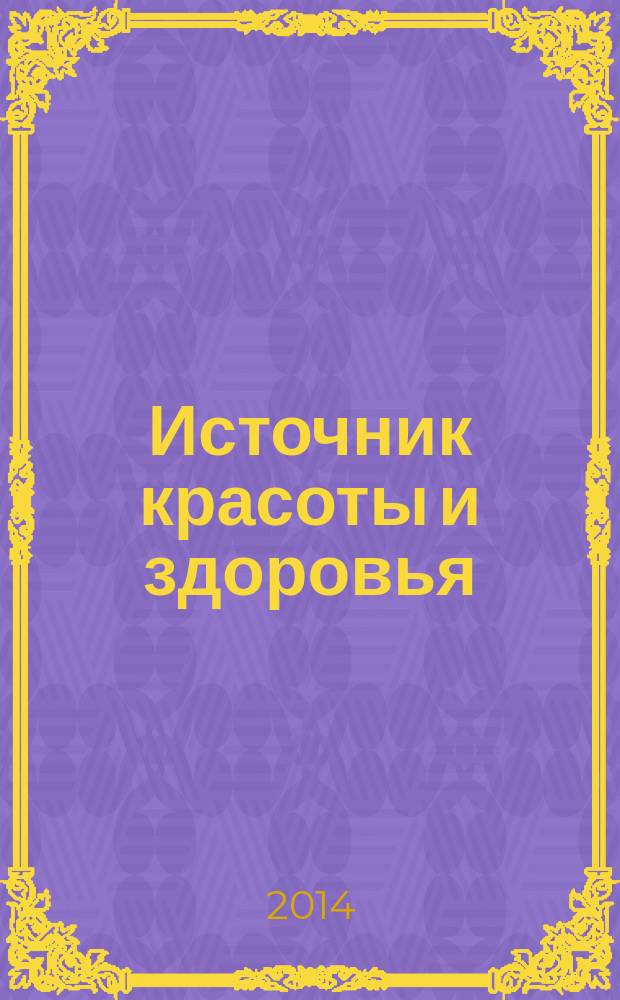 Источник красоты и здоровья : рекламно-информационное издание. 2014, № 8 (8)