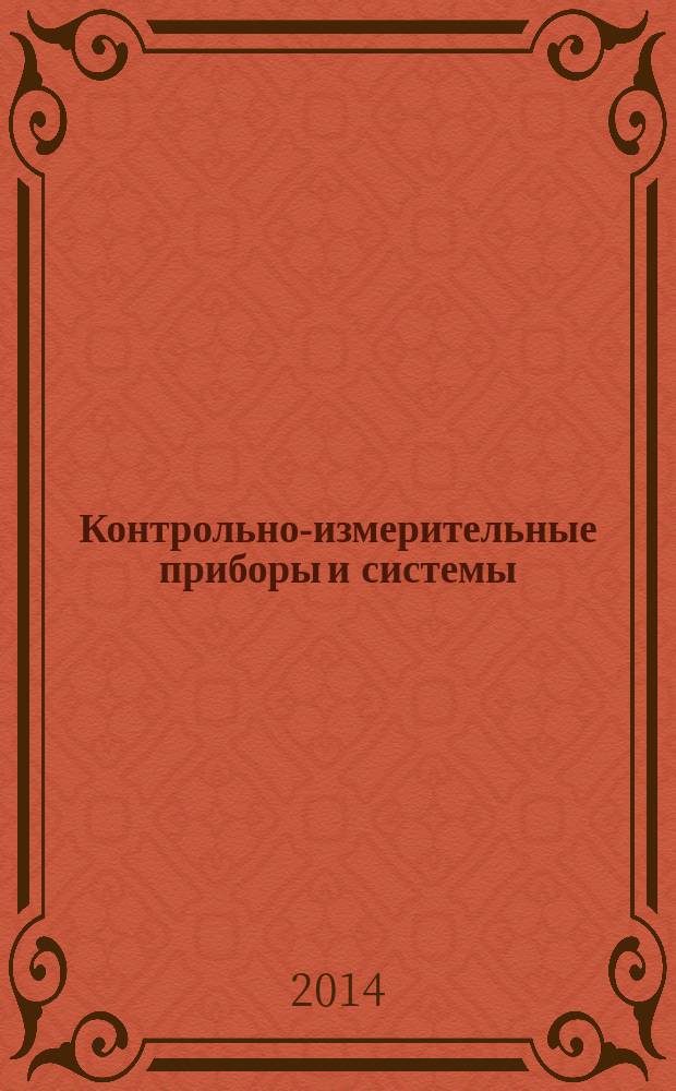 Контрольно-измерительные приборы и системы : КИП & С Журн. 2014, № 5