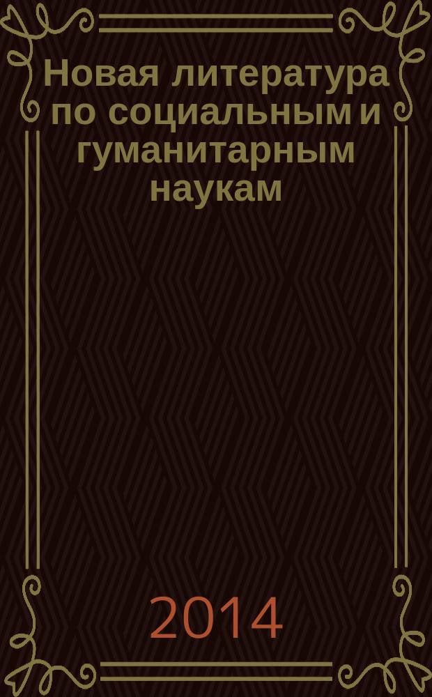 Новая литература по социальным и гуманитарным наукам : библиографический указатель. 2014, № 12
