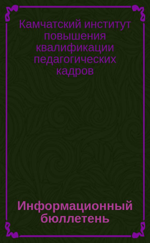 Информационный бюллетень