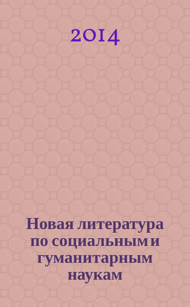 Новая литература по социальным и гуманитарным наукам : библиографический указатель. 2014, № 11
