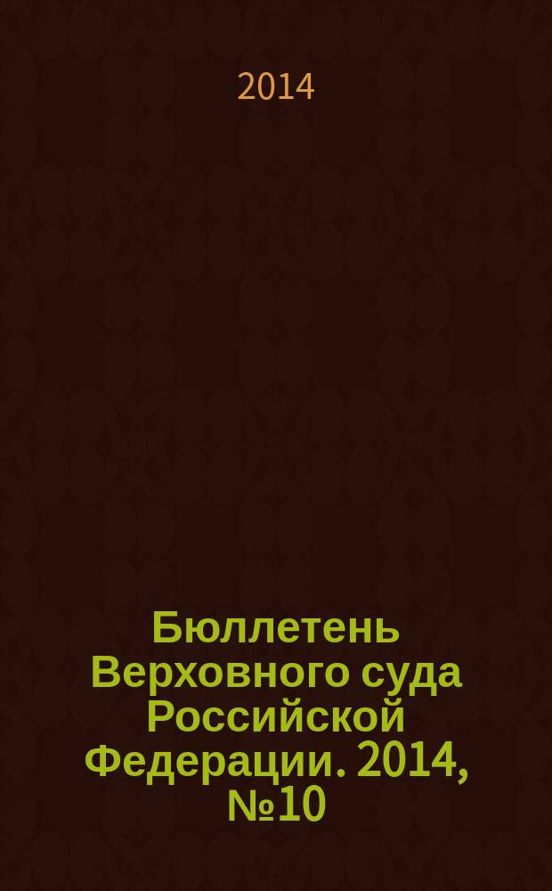 Бюллетень Верховного суда Российской Федерации. 2014, № 10