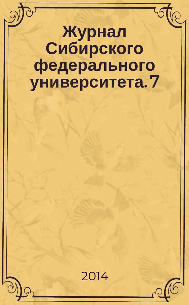 Журнал Сибирского федерального университета. 7 (3)