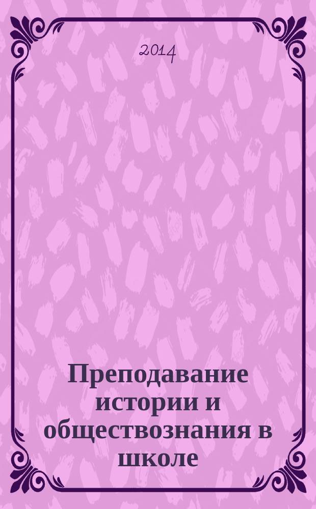 Преподавание истории и обществознания в школе : Науч.-теорет. и метод. журн. 2014, № 9