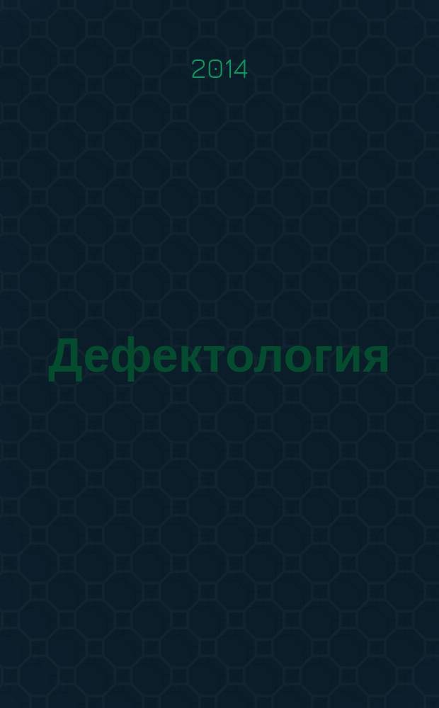 Дефектология : Науч.-метод. журнал Акад. пед. наук СССР. 2014, № 5