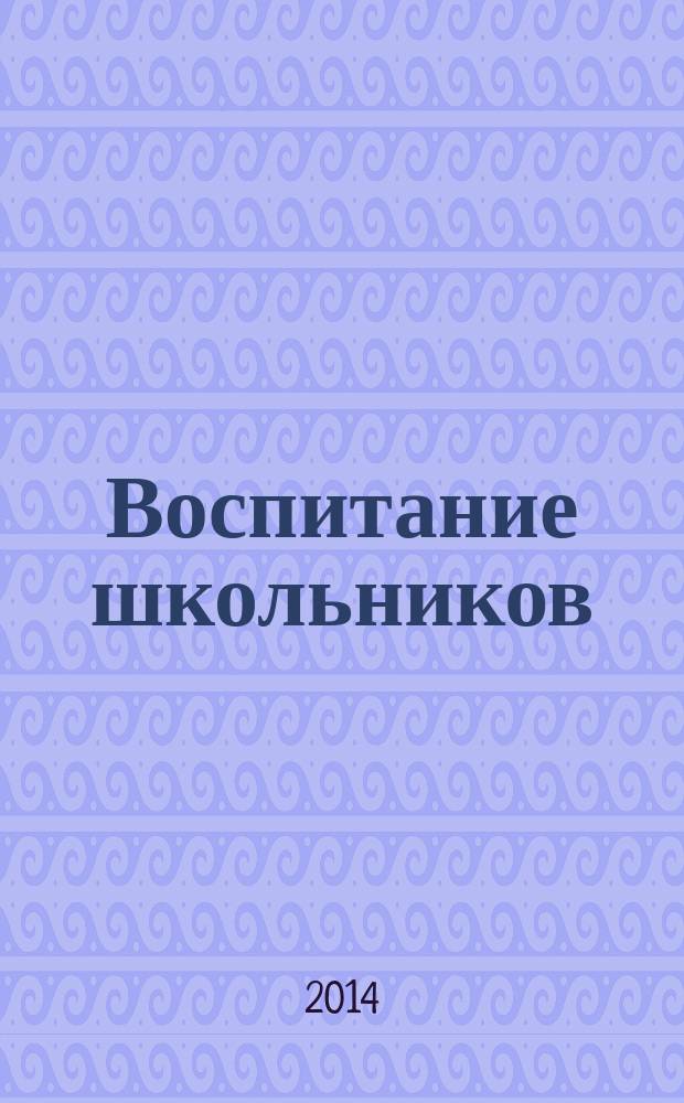 Воспитание школьников : Журн. М-ва прос. РСФСР. 2014, № 9