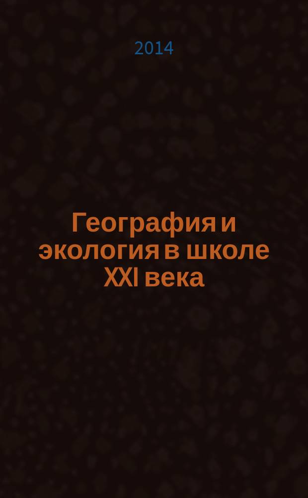 География и экология в школе XXI века : Науч.-метод. журн. 2014, № 8