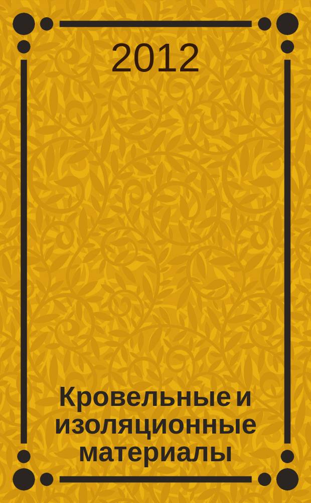 Кровельные и изоляционные материалы : информационный научно-технический журнал. 2012, № 3