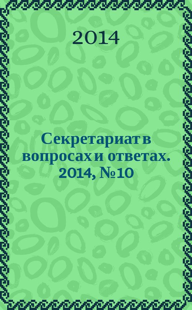 Секретариат в вопросах и ответах. 2014, № 10