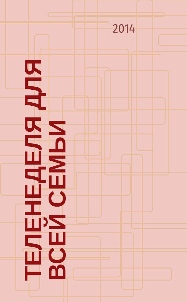 Теленеделя для всей семьи : ТВ-программы Ростова-на-Дону, Кисловодска, Минеральных Вод, Пятигорска. 2014, № 36 (404)