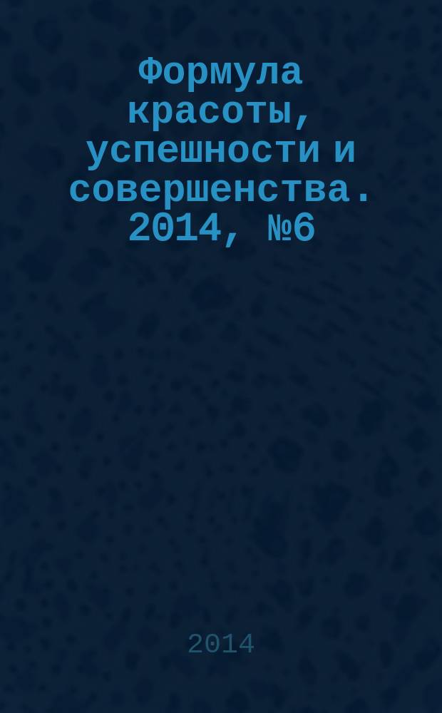 Формула красоты, успешности и совершенства. 2014, № 6 (67)