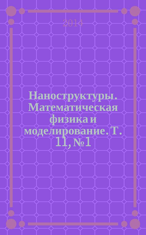 Наноструктуры. Математическая физика и моделирование. Т. 11, № 1