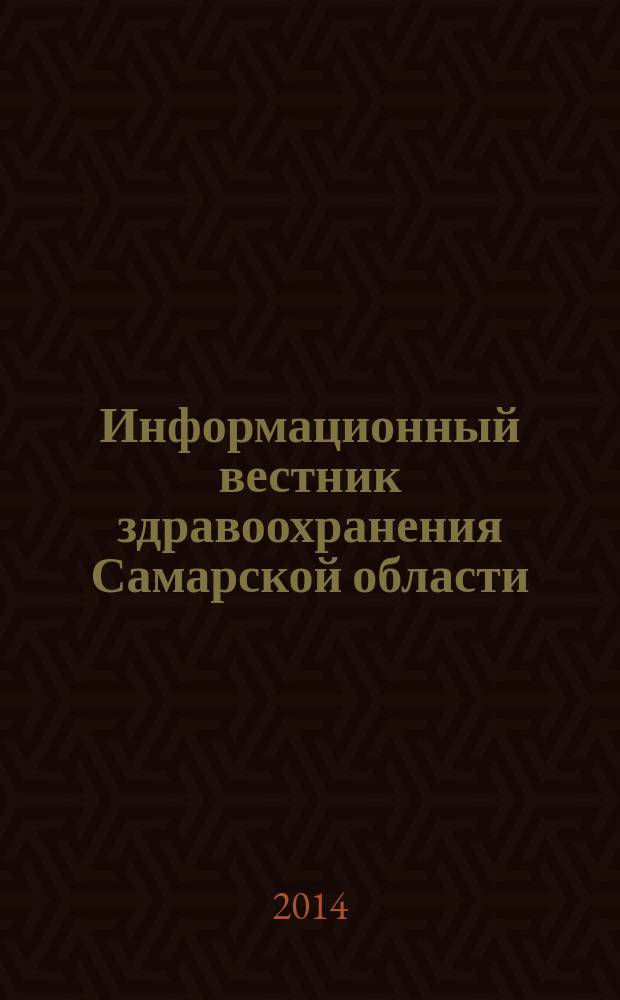 Информационный вестник здравоохранения Самарской области : еженедельное официальное издание. 2014, № 38 (894)